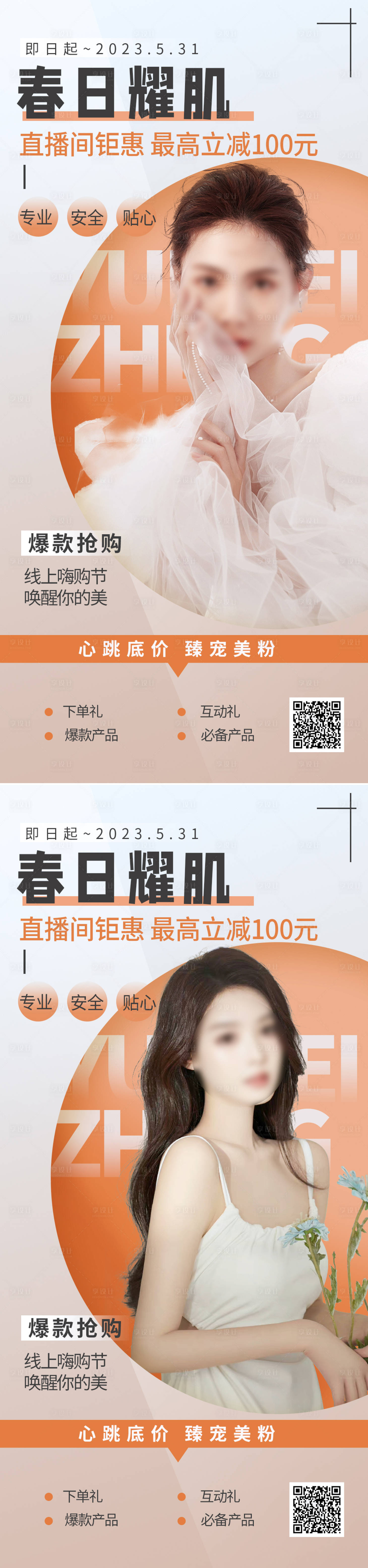 源文件下载【医美春季直播促销海报】编号：77020015534277081