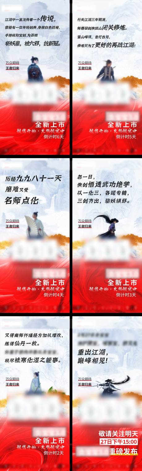 源文件下载【中式风倒计时上市系列海报】编号：59090015279077242