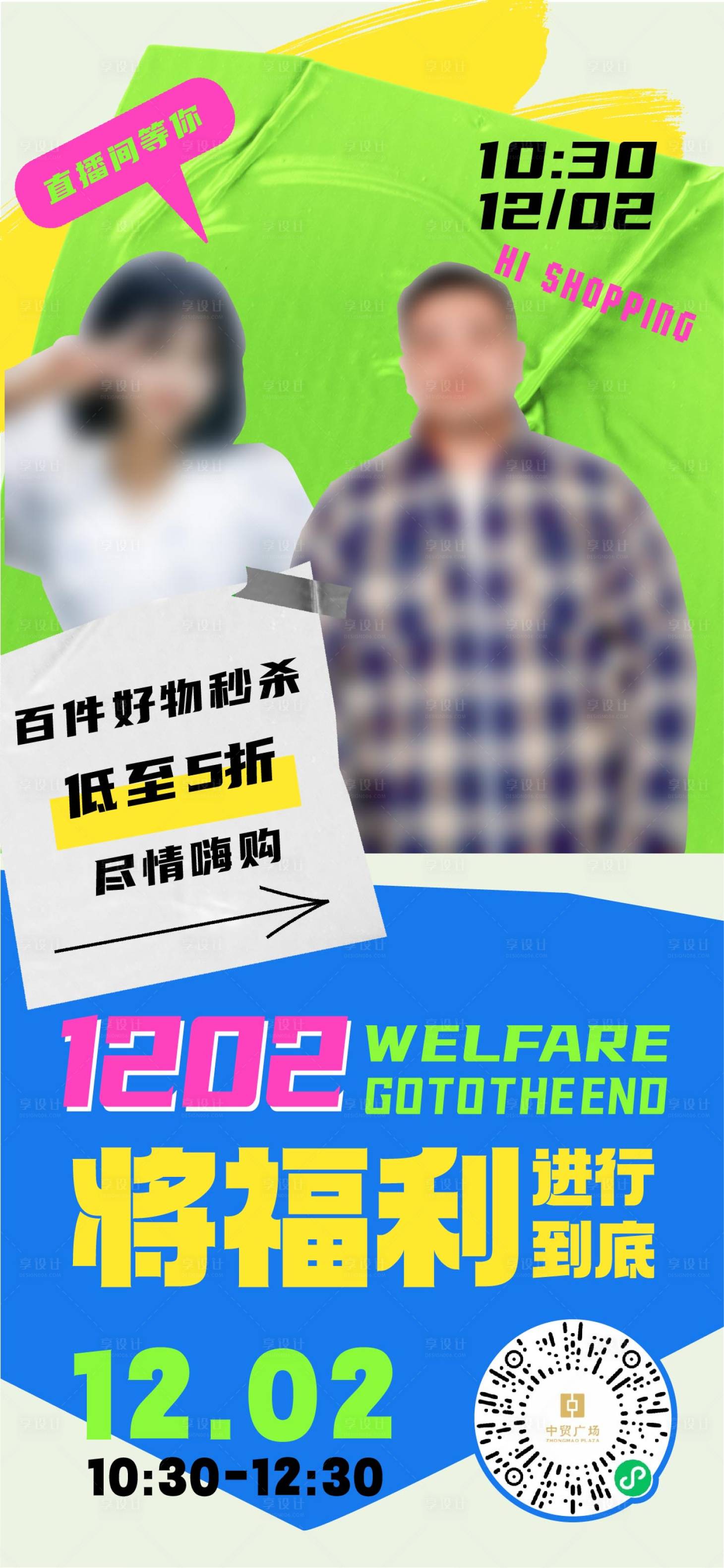 源文件下载【享设计】搜索编号：65530015053637022【将福利进行到底直播海报】