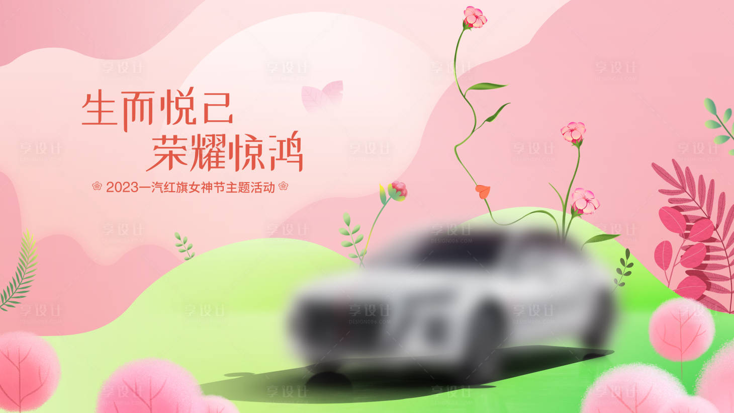 源文件下載【享設計】搜索編號：42250015109887368【38女神節背景】