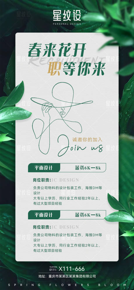 源文件下载【时尚大气绿色春季招聘海报】编号：28110015521431809