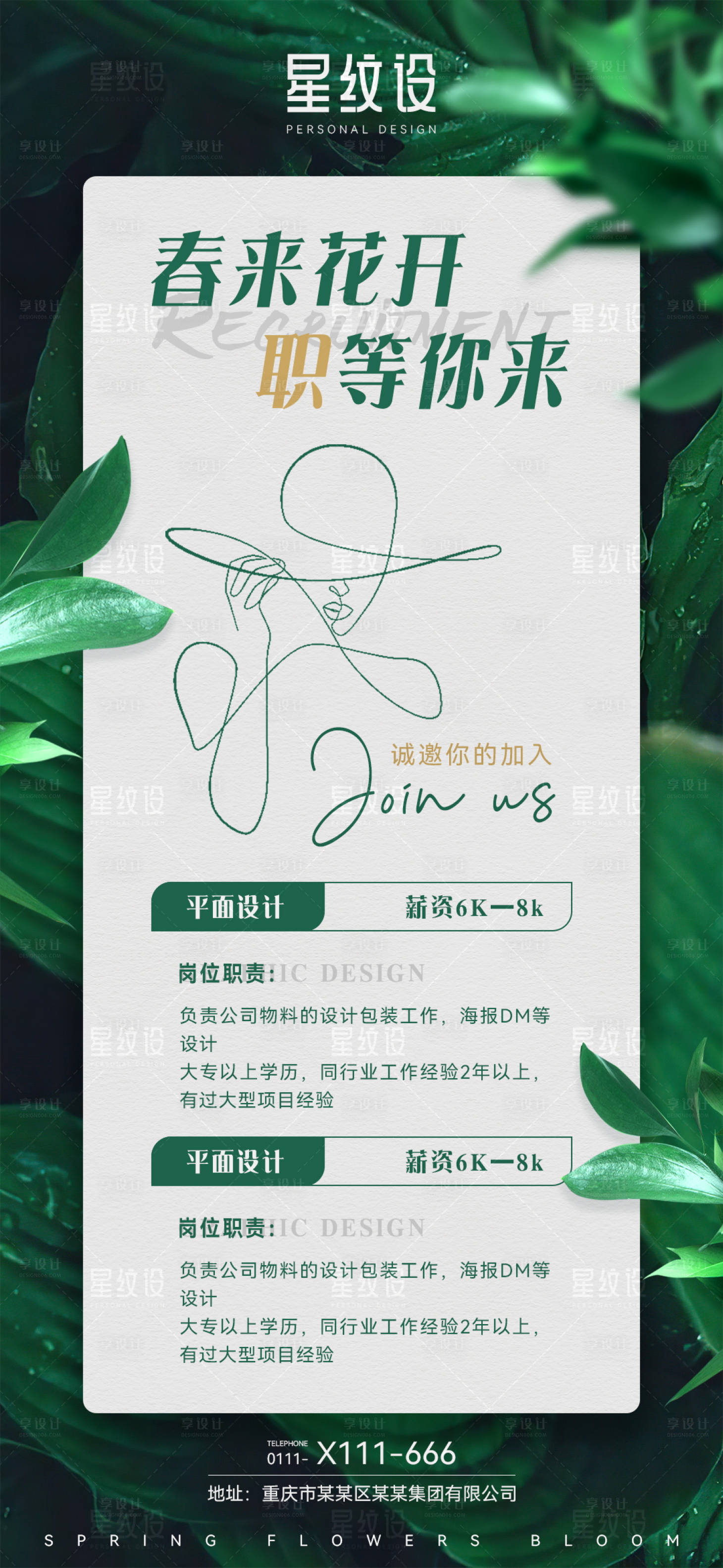 源文件下载【享设计】搜索编号：28110015521431809【时尚大气绿色春季招聘海报】