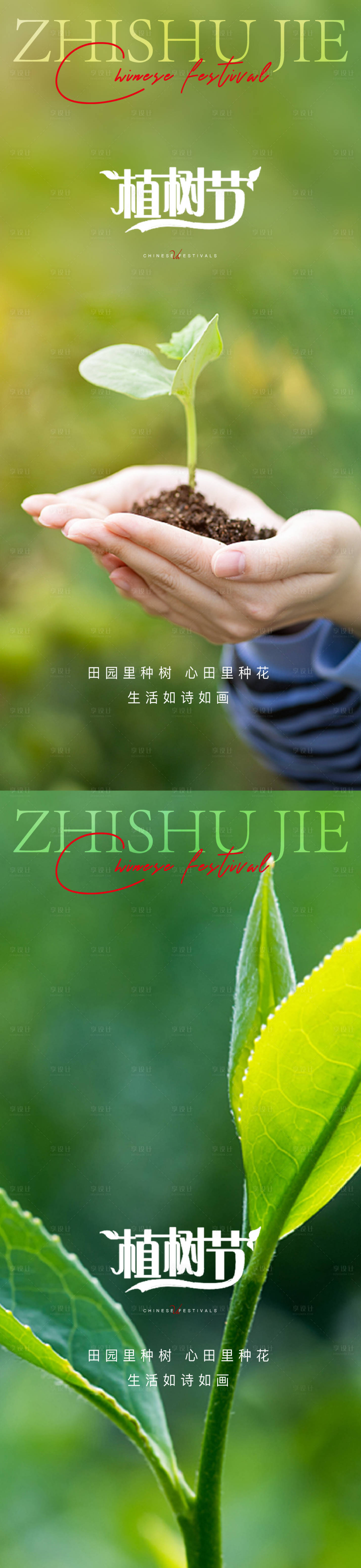 源文件下载【享设计】搜索编号：66960015200328090【植树节系列海报】