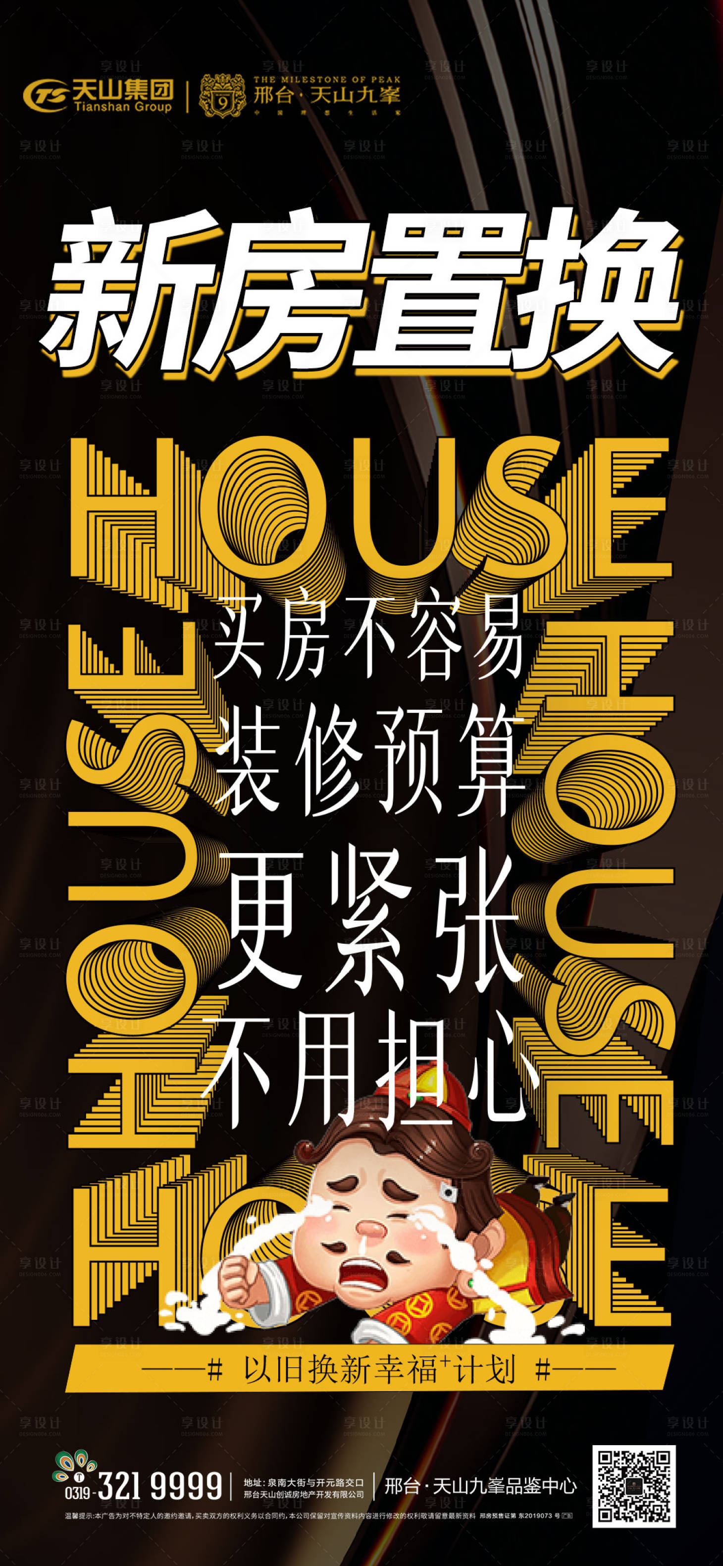 源文件下載【享設計】搜索編號：75670015272961317【地產新房置換活動海報】