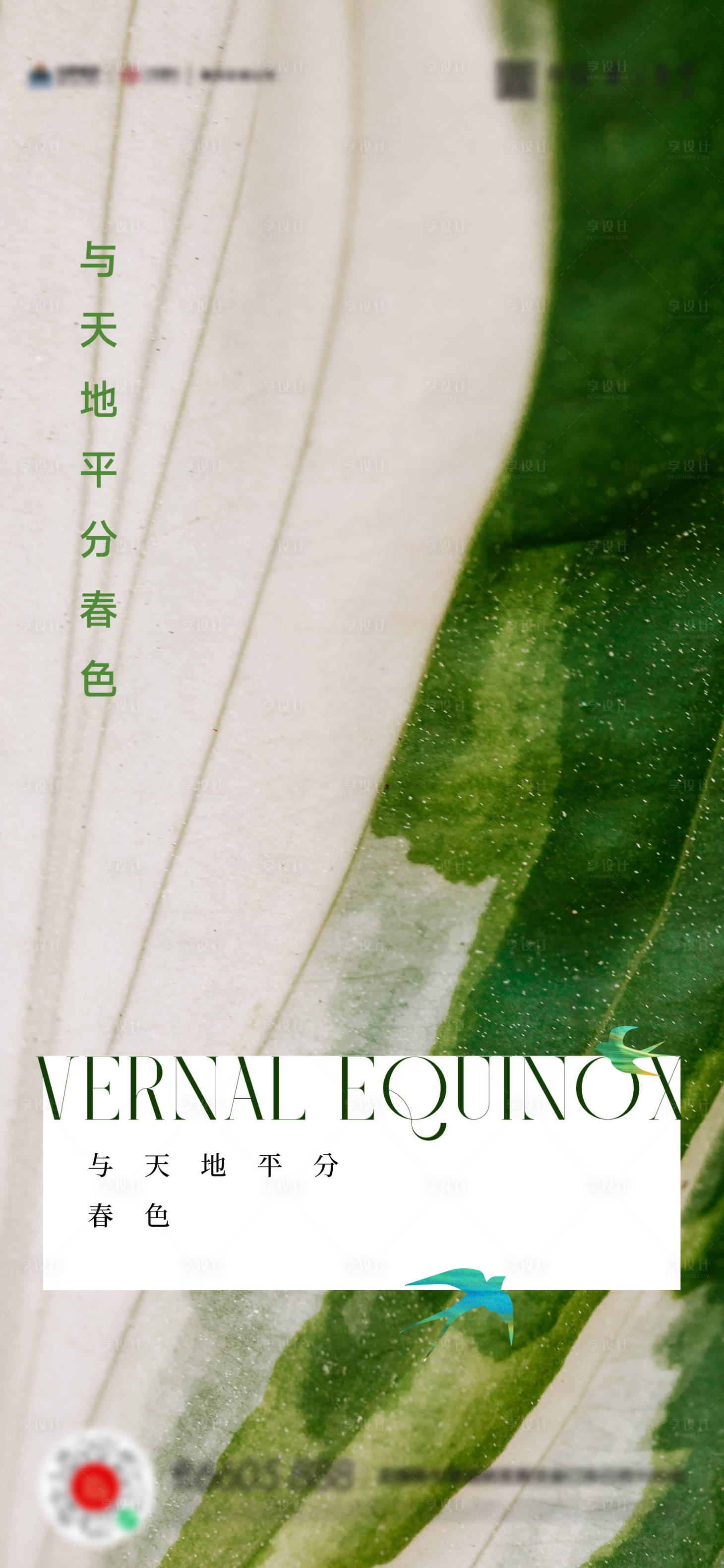 源文件下載【享設計】搜索編號：64020015388878452【春分立春海報】