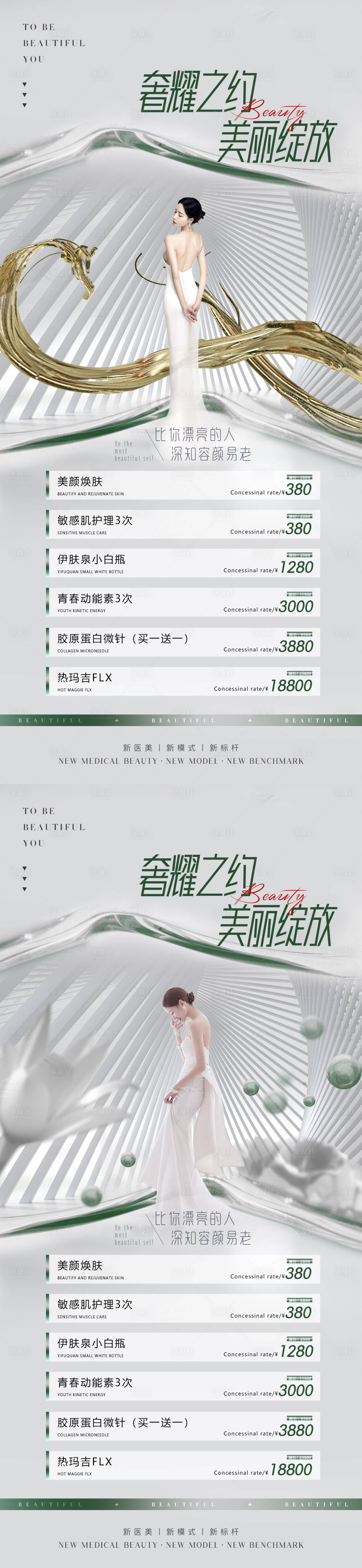 源文件下載【享設(shè)計】搜索編號：95610015136113023【醫(yī)美促銷海報】