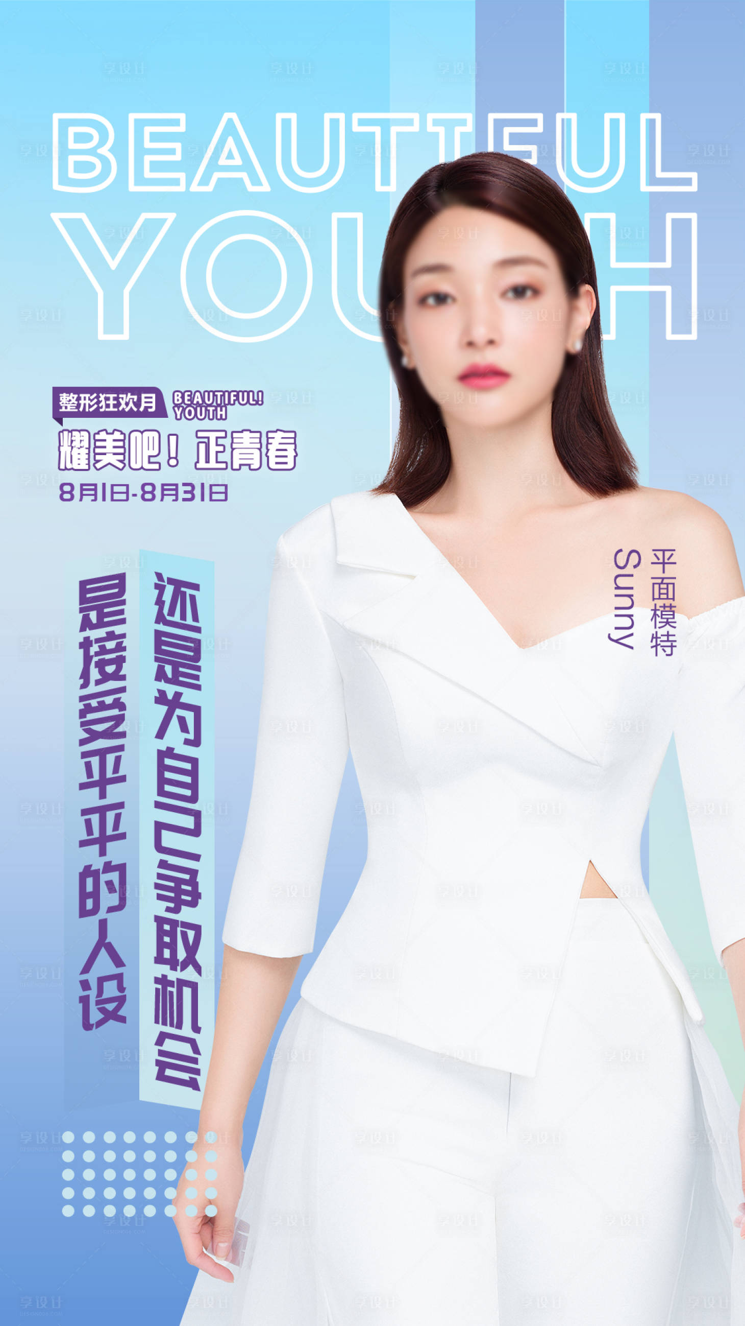 源文件下載【享設(shè)計】搜索編號：92760015211548179【整形狂歡月】