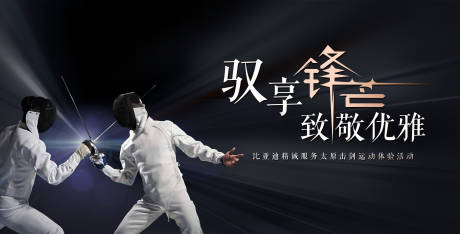 源文件下载【击剑体验活动背景板】编号：63680015262076470