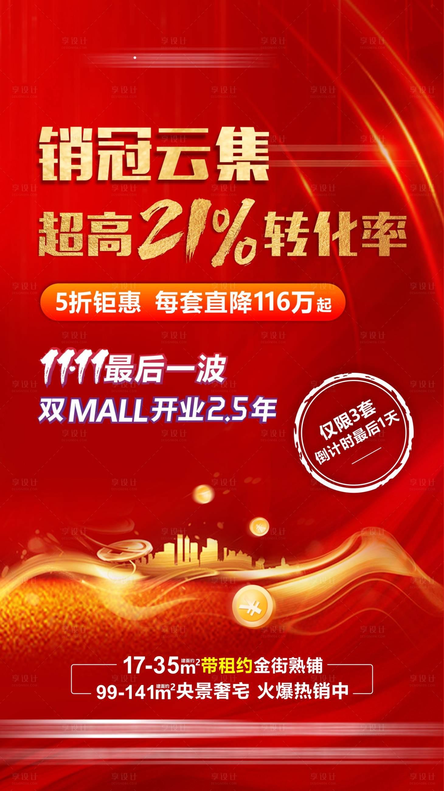 源文件下載【享設(shè)計】搜索編號：91800015138251593【地產(chǎn)銷冠紅金海報】