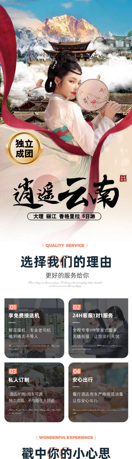 源文件下载【云南旅游详情页】编号：20230314151718403