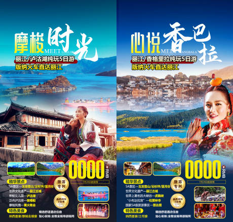 源文件下载【云南丽江泸沽湖香格里拉旅游海报】编号：86860015322398662