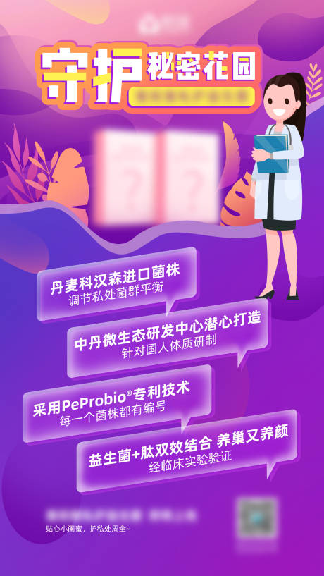 源文件下载【产品营销海报私护保健】编号：38110015322462978