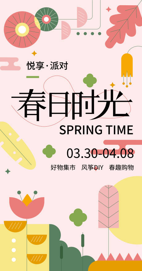 源文件下载【享设计】搜索编号：10730015645897332【春日时光海报】