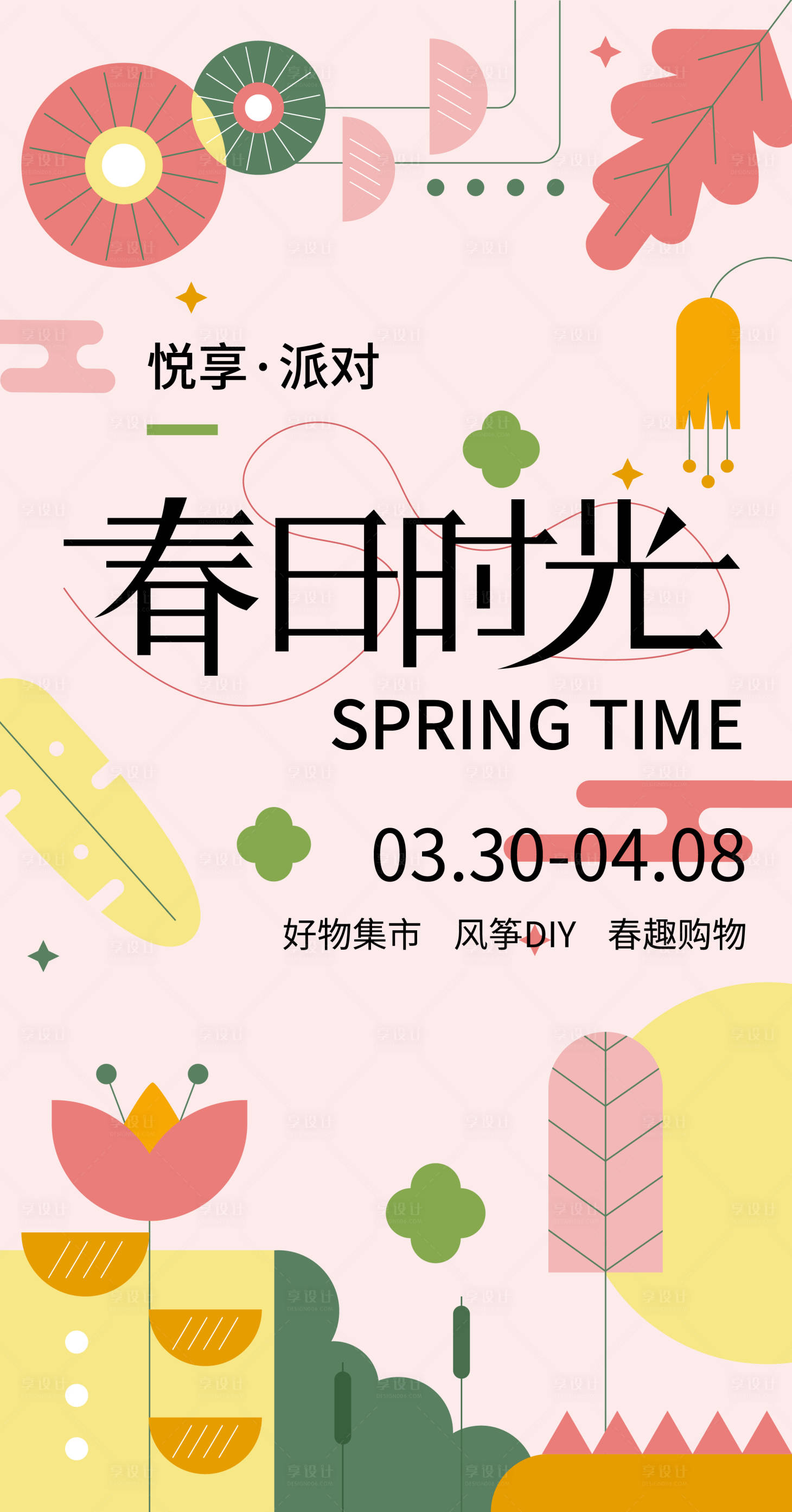 源文件下载【享设计】搜索编号：10730015645897332【春日时光海报】