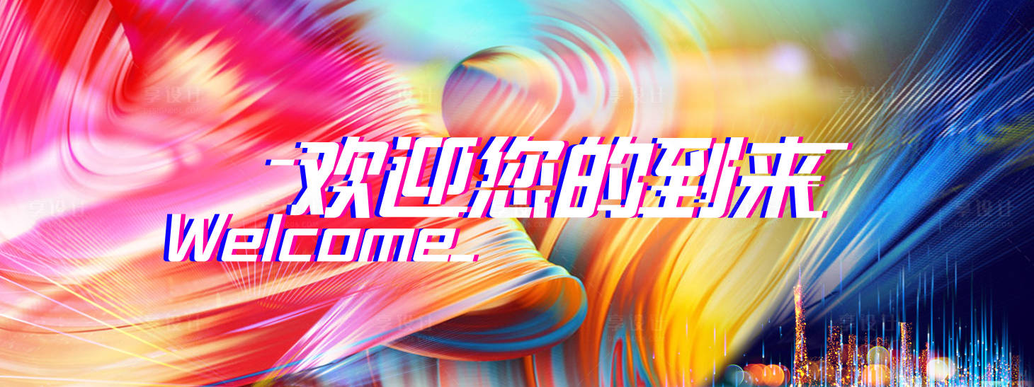 欢迎背板PSD广告设计素材海报模板免费下载-享设计