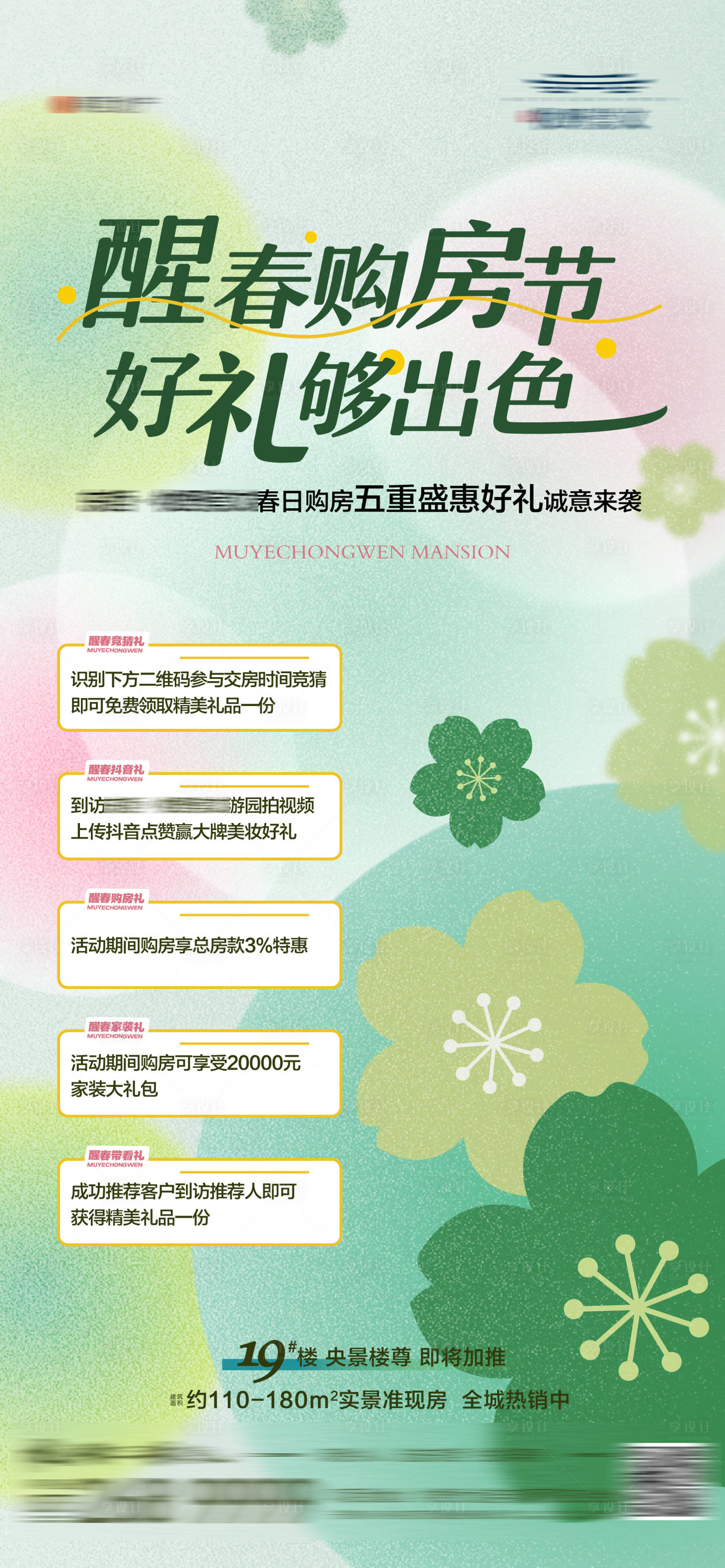 源文件下載【享設計】搜索編號：72040015512277788【地產春日購房節海報】