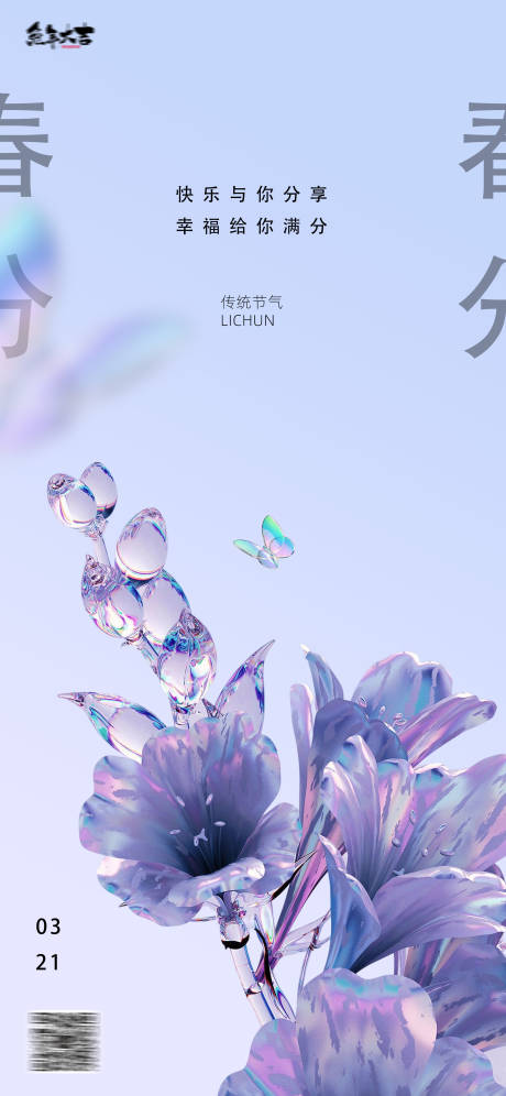 源文件下載【享設計】搜索編號：69420015307212660【春分海報】