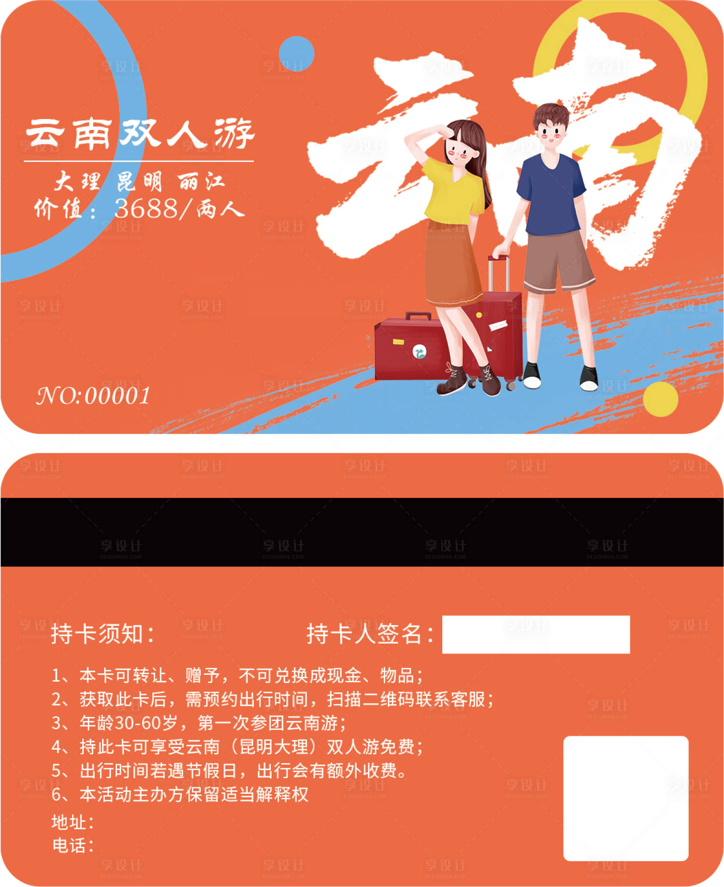 源文件下载【享设计】搜索编号：99310015591448964【旅行会员卡】