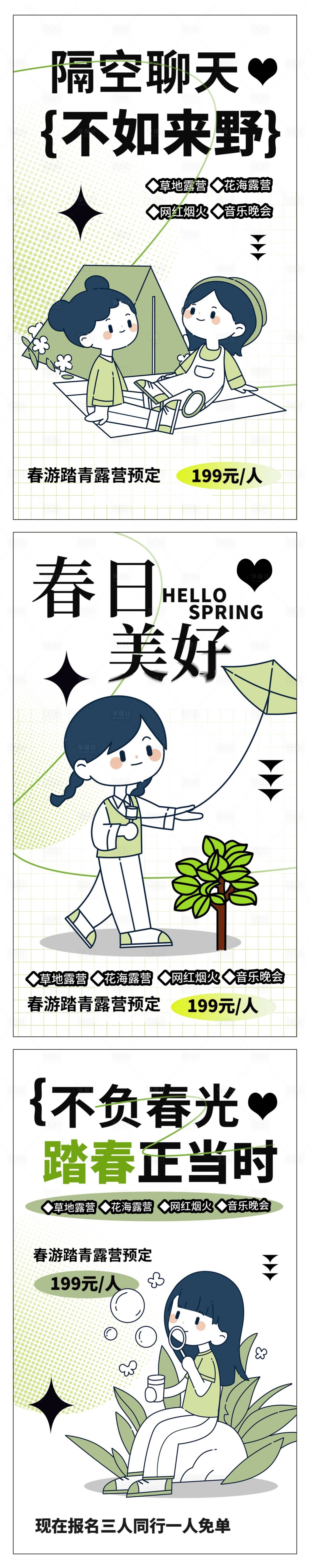 源文件下载【春游海报】编号：70680015251654938