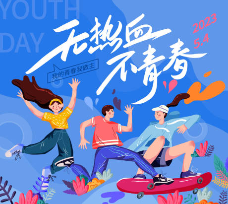 源文件下載【青年節(jié)活動(dòng)背景板】編號(hào)：34310015577106858