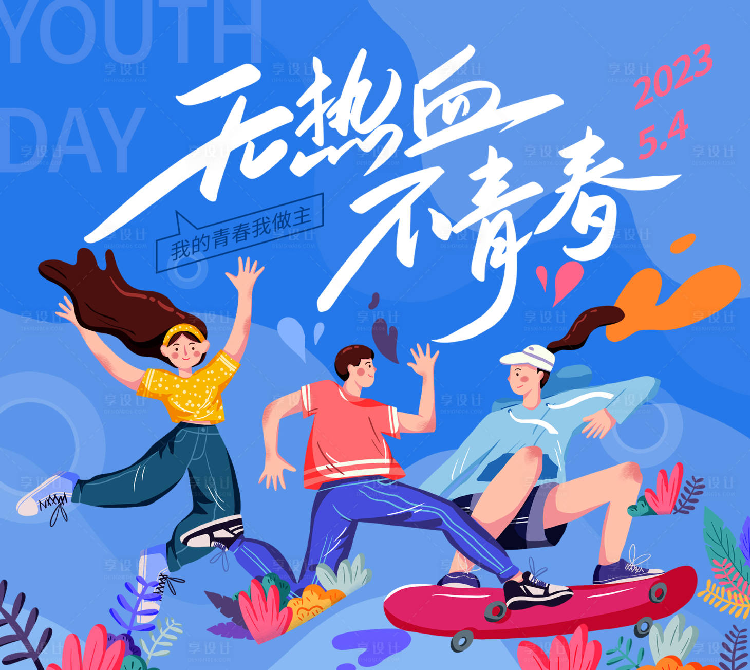 源文件下載【享設(shè)計(jì)】搜索編號(hào)：34310015577106858【青年節(jié)活動(dòng)背景板】