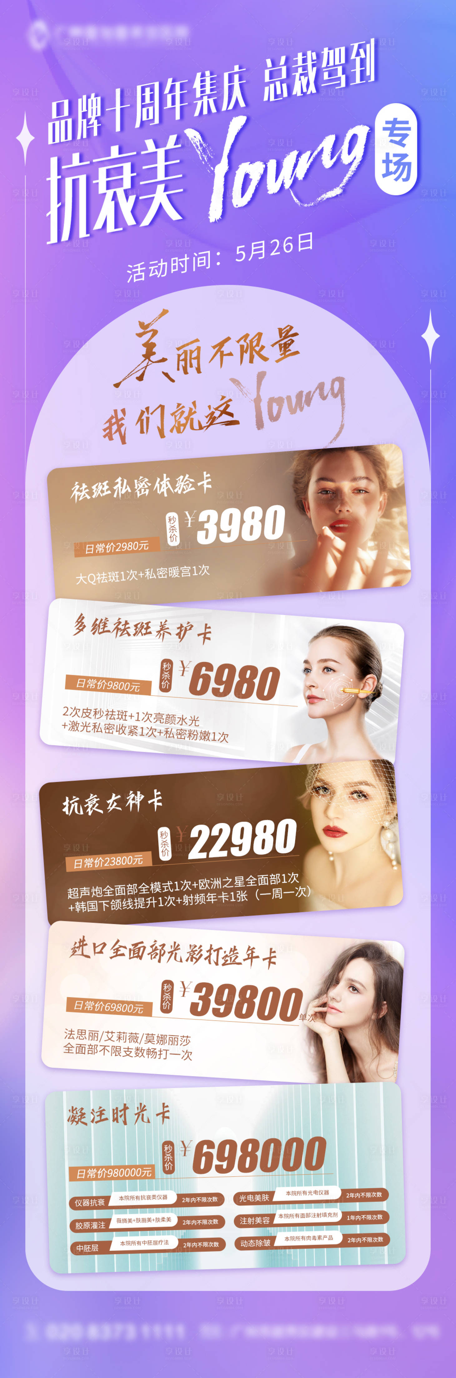 源文件下載【享設(shè)計】搜索編號：10820015490668806【輕醫(yī)美抗衰專場卡項】