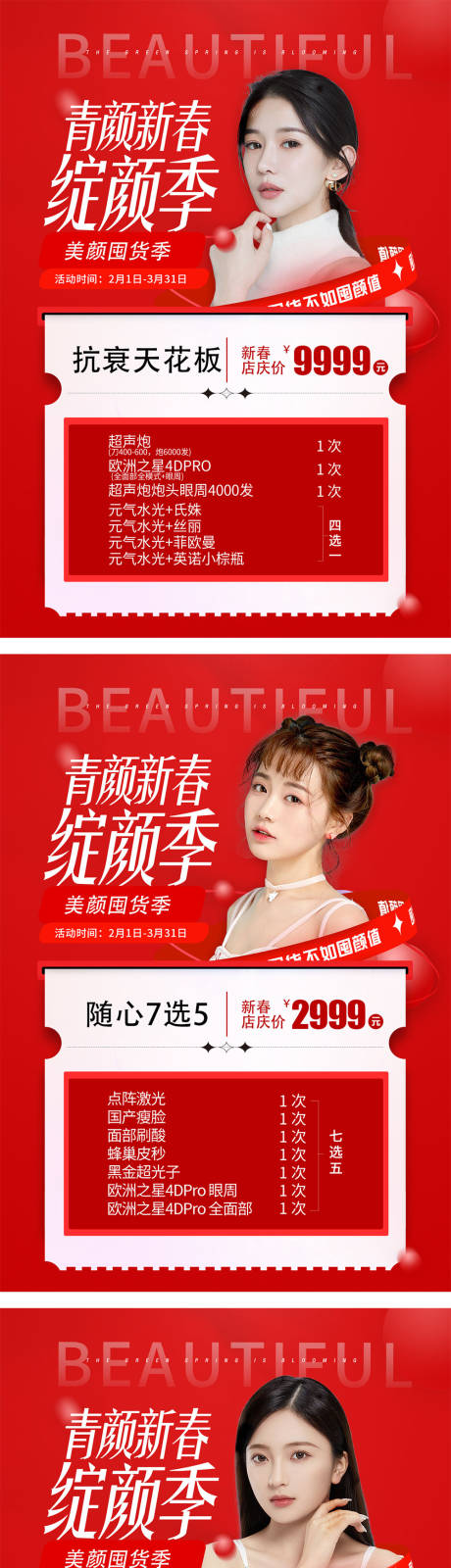源文件下载【医美新春焕绽颜季促销海报】编号：98250015269505560