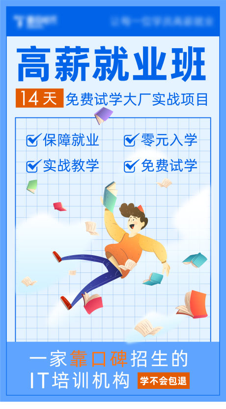 源文件下載【享設計】搜索編號：25160015180462827【高薪就業教育海報】