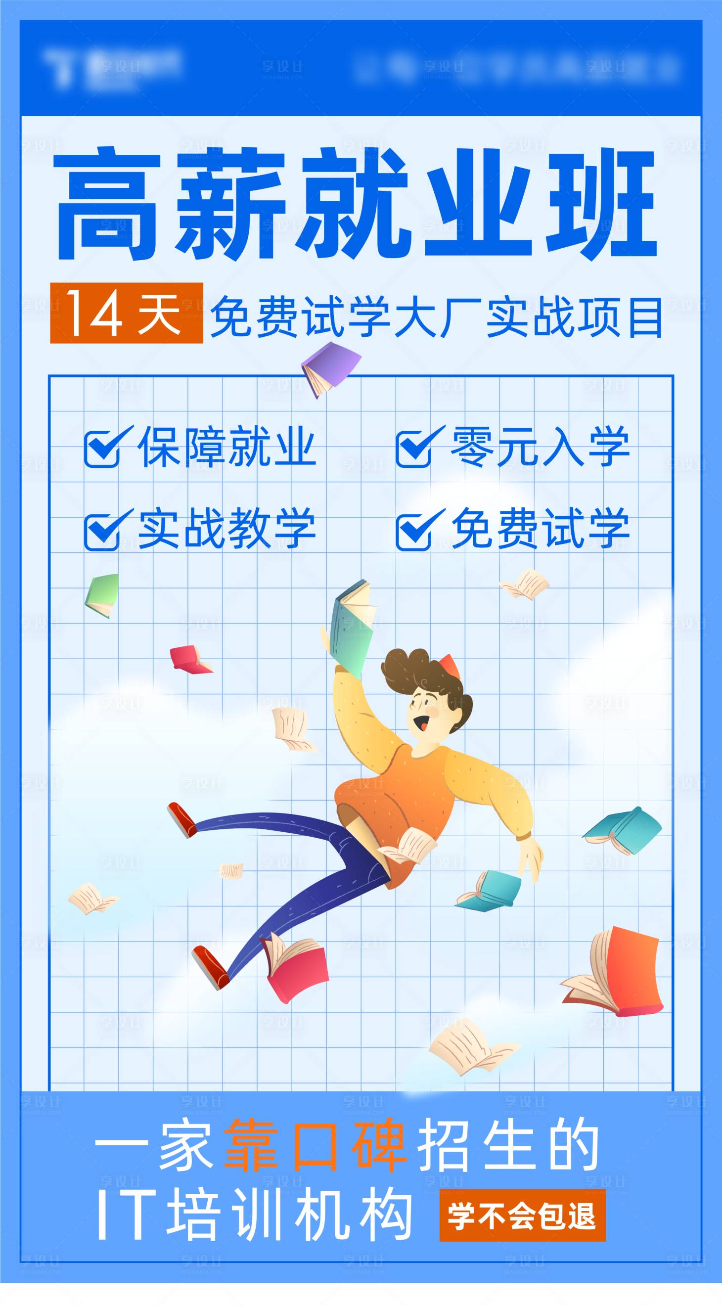 源文件下載【享設計】搜索編號：25160015180462827【高薪就業(yè)教育海報】