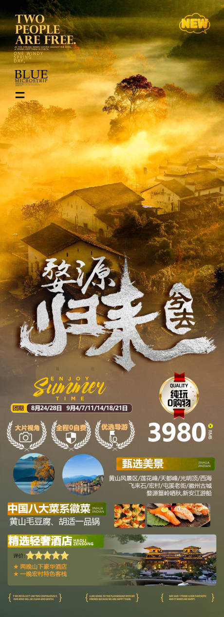 源文件下载【婺源归来旅游海报】编号：92620015432367297