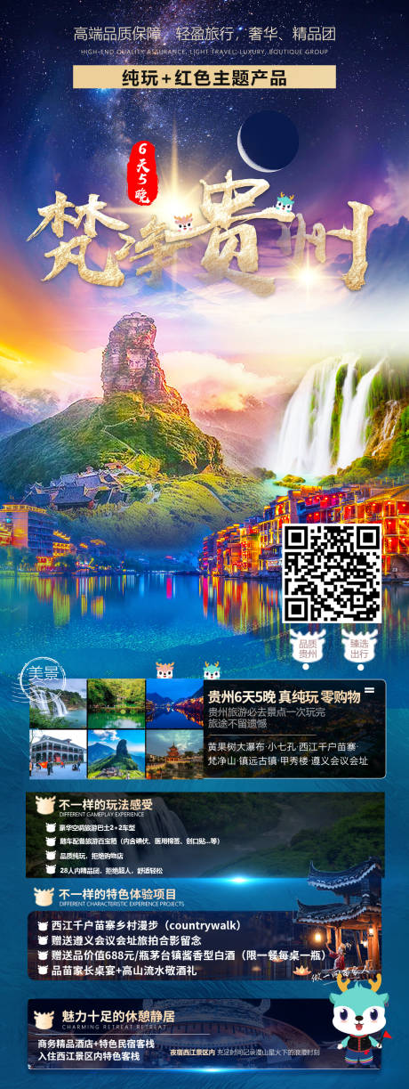 源文件下载【贵州旅游缤纷海报】编号：32110015110896349