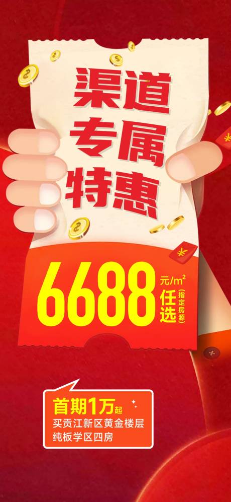 源文件下载【享设计】搜索编号：60850015185688494【渠道政策大字报单图】