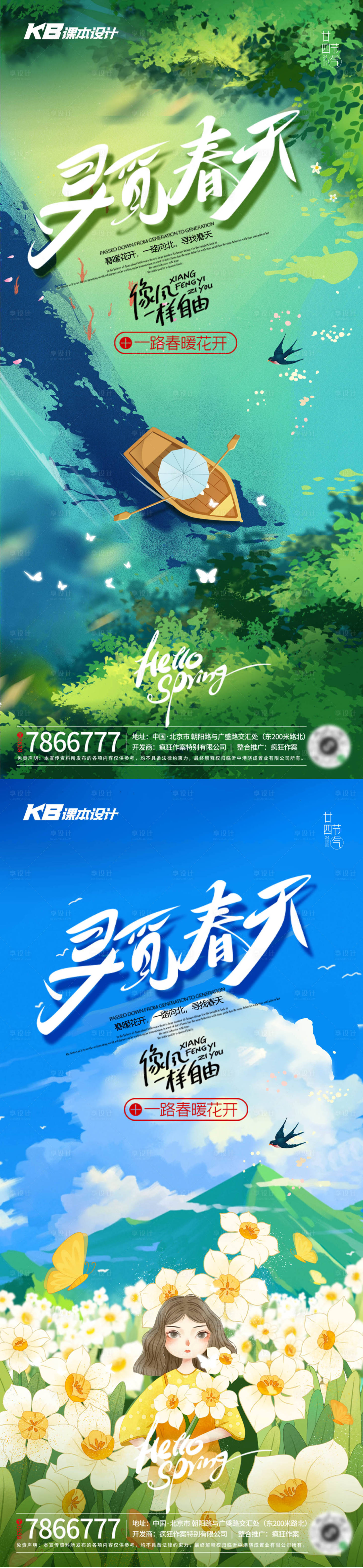 源文件下载【享设计】搜索编号：67650015537512553【寻找春天系列海报】