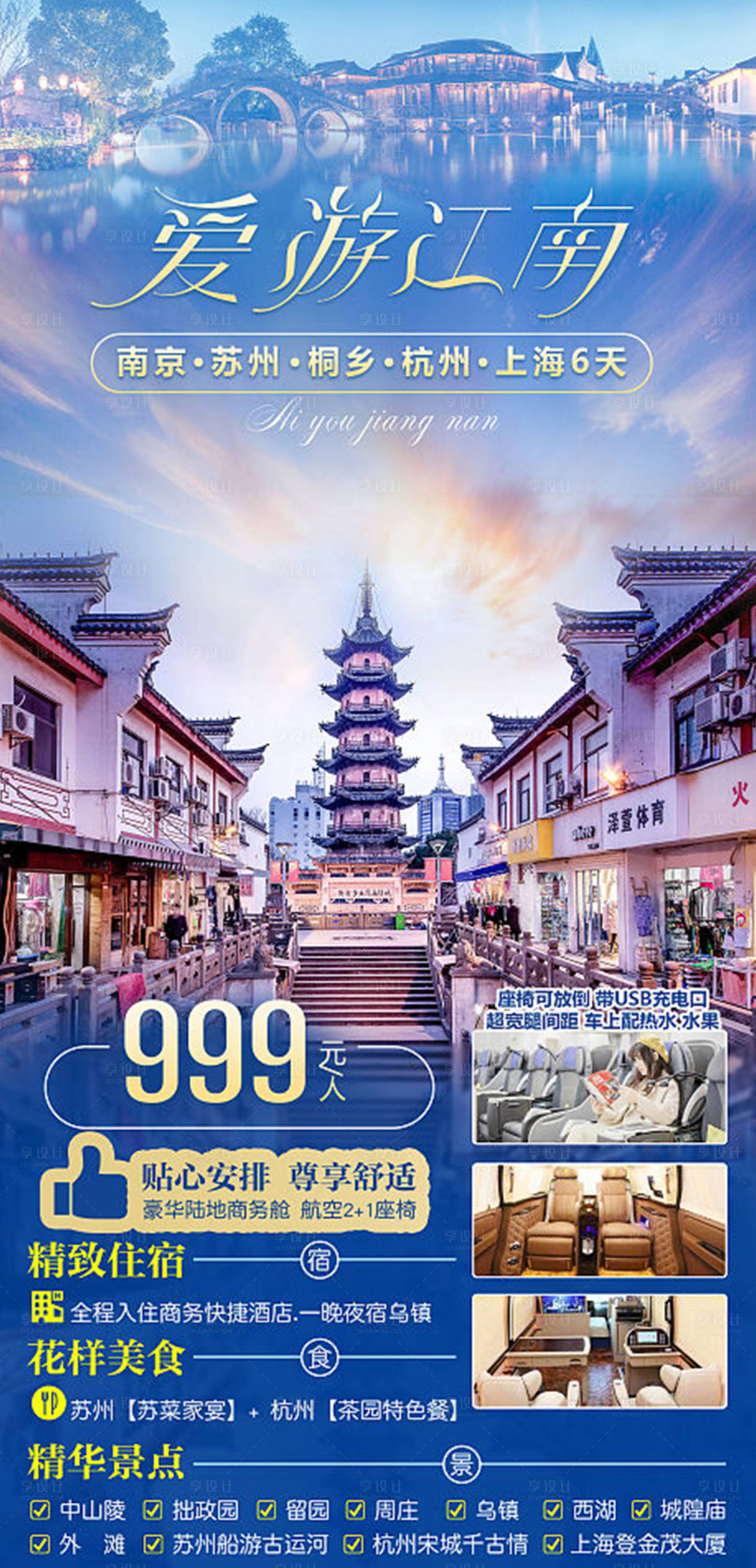 源文件下載【享設計】搜索編號：33340015082614703【愛游江南旅游海報】