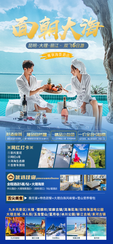 源文件下载【大理丽江旅游海报】编号：59230015672245356