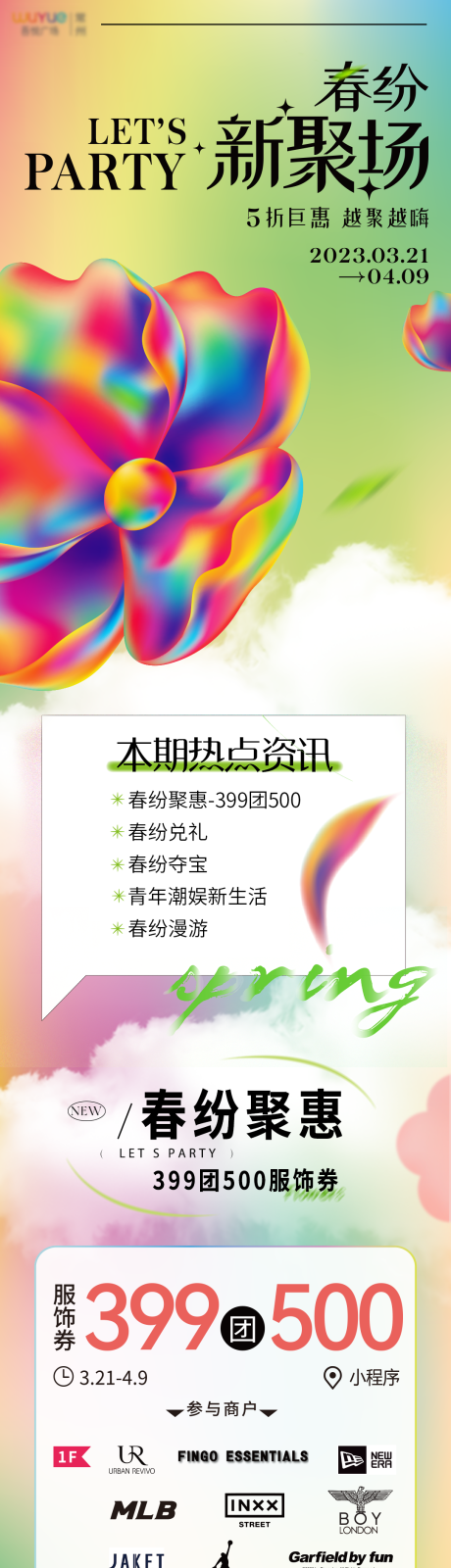 源文件下载【春纷新聚场商场活动长图】编号：75420015515345399