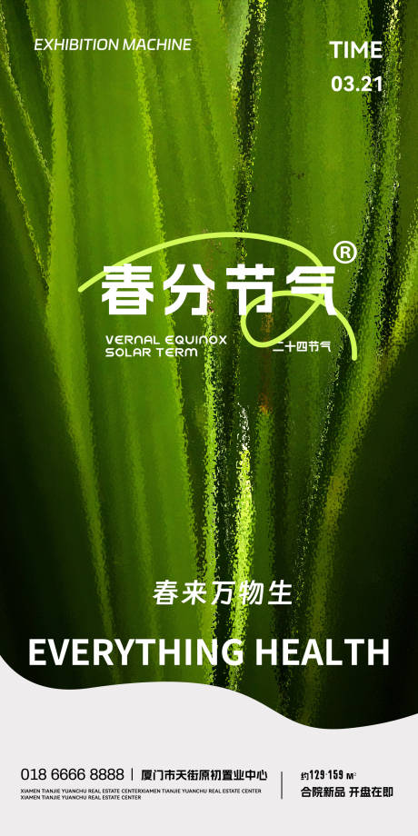 源文件下载【享设计】搜索编号：44350015252322540【春分海报】