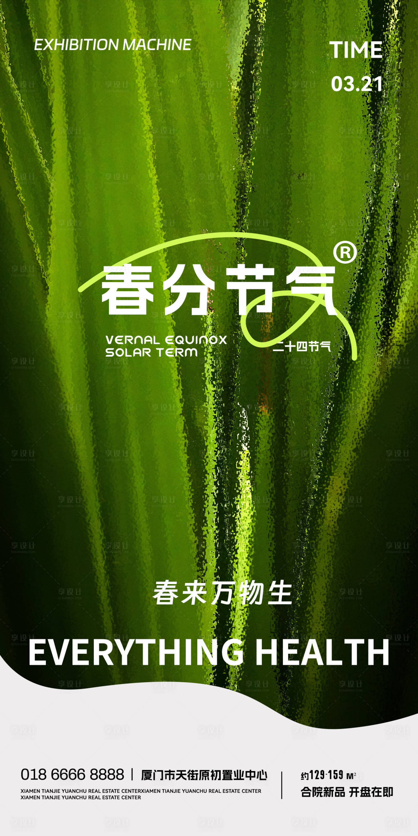 源文件下载【春分海报】编号：44350015252322540