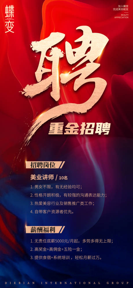 源文件下载【医美蝶变重金招聘海报】编号：59880015400675214