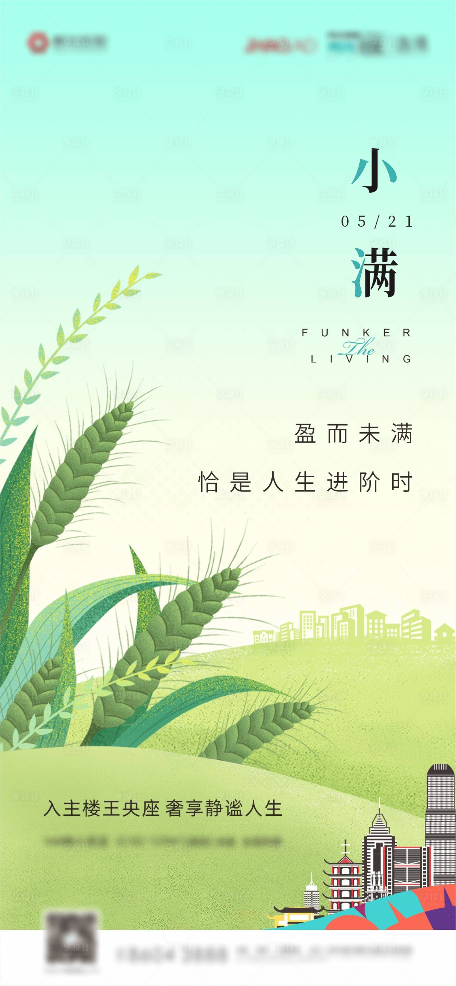 源文件下载【享设计】搜索编号：30690015277963074【节气 小满】