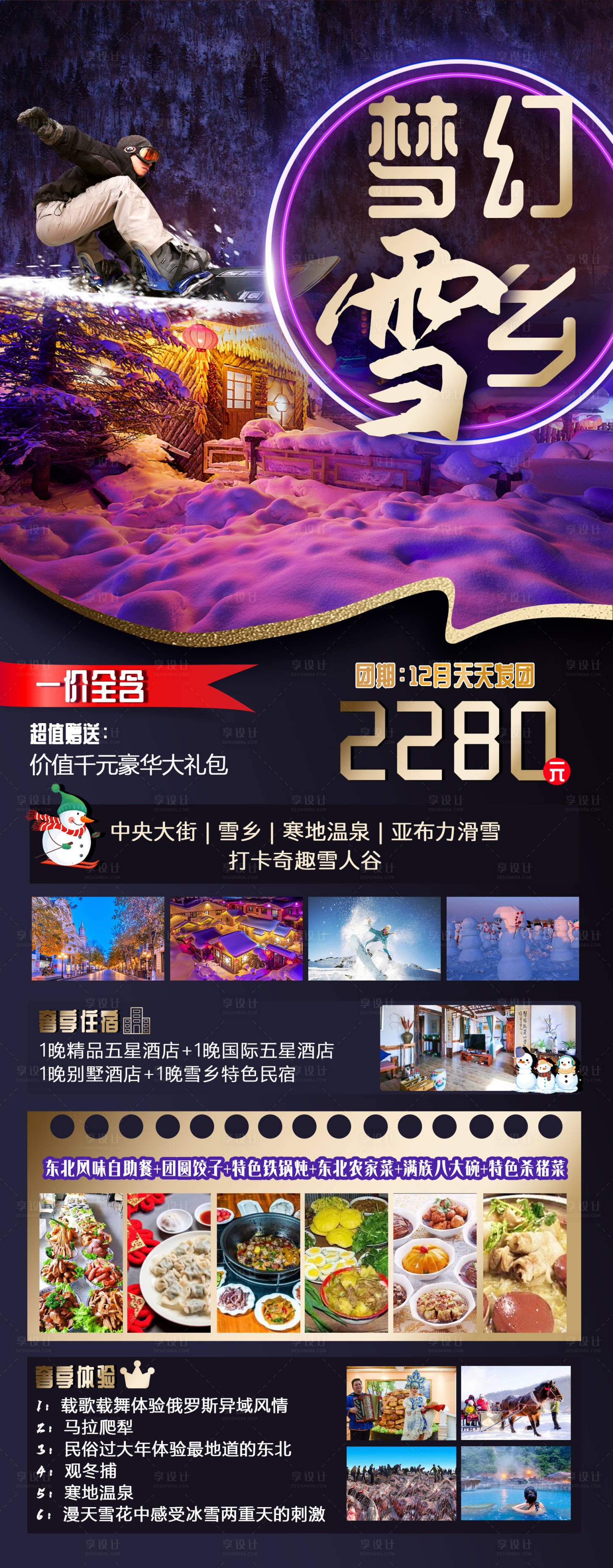 源文件下載【享設計】搜索編號：29740015255357109【夢幻雪鄉東北旅游海報】