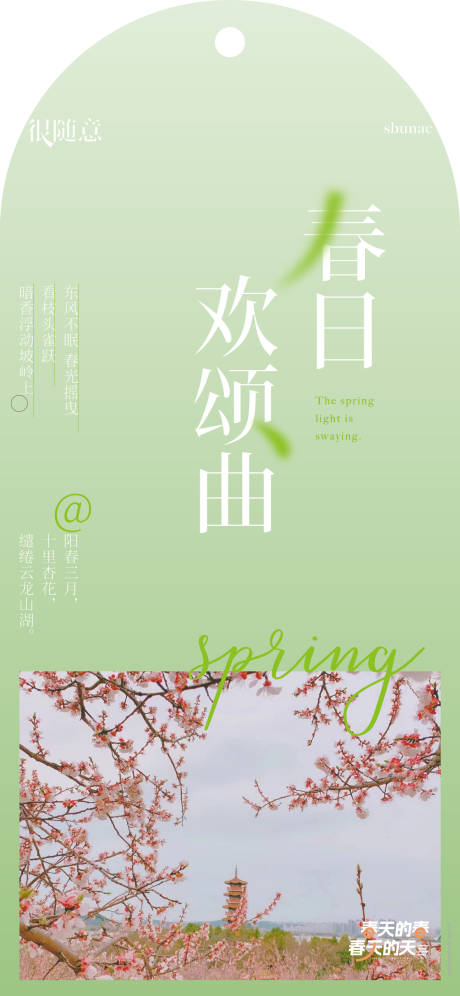 地产春日季节海报