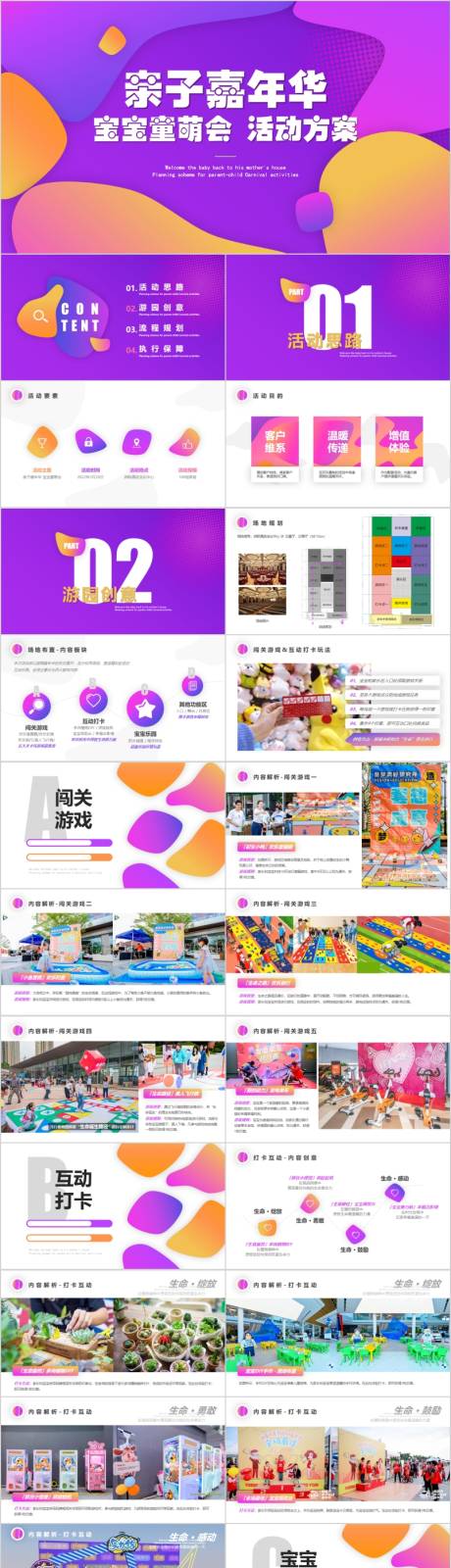 源文件下载【购物中心六一活动方案PPT】编号：32700015481761380