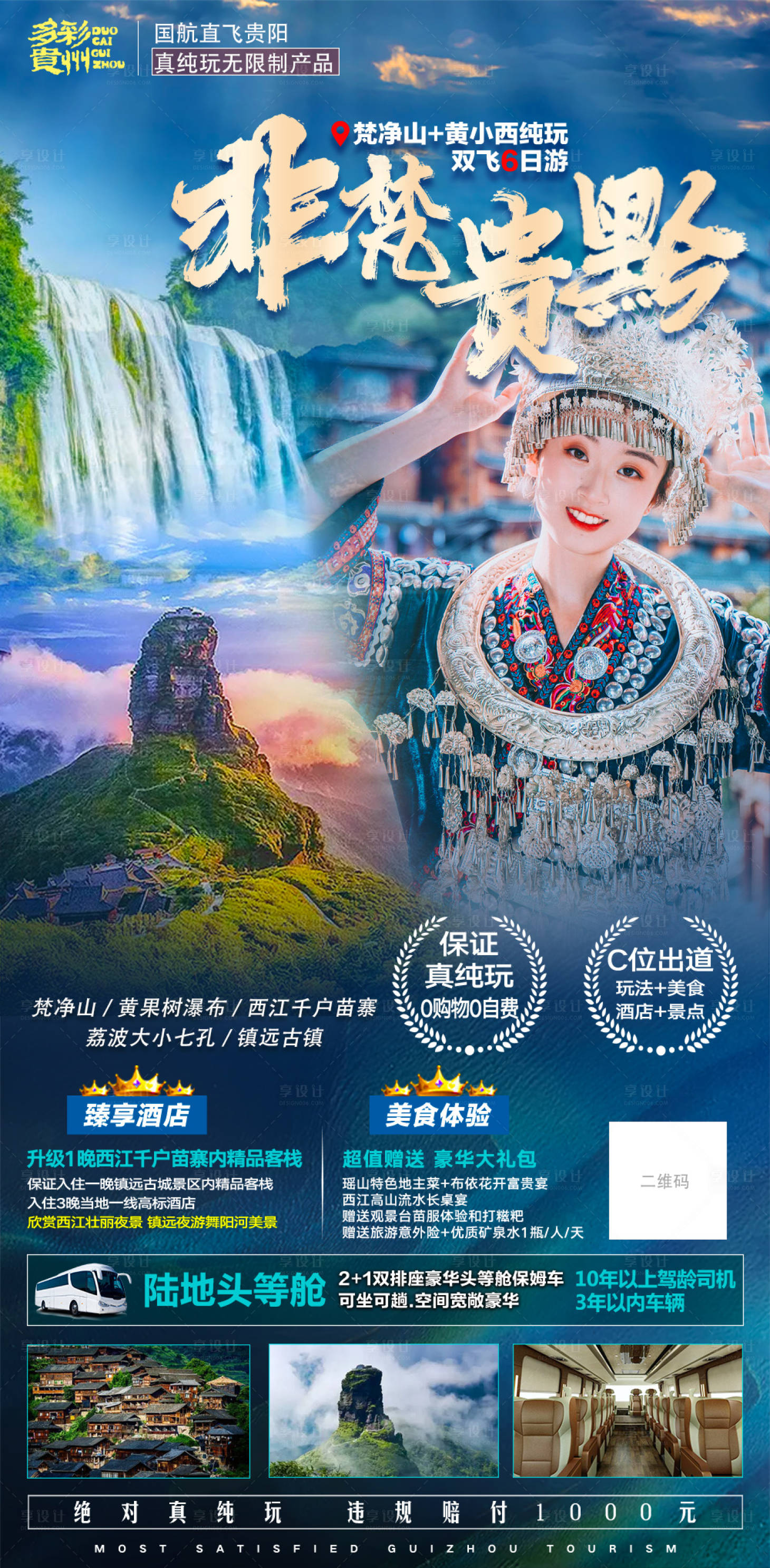 编号：20230315104137061【享设计】源文件下载-贵州旅游海报