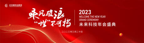 源文件下载【享设计】搜索编号：97860015150005735【乘风破浪品牌年会主画面KV】