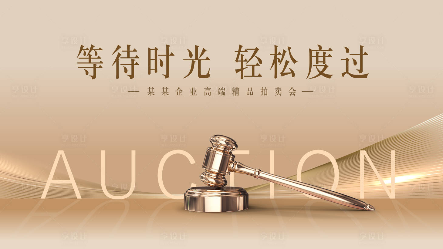 源文件下載【享設計】搜索編號：49540015050026634【拍賣會活動背景板】