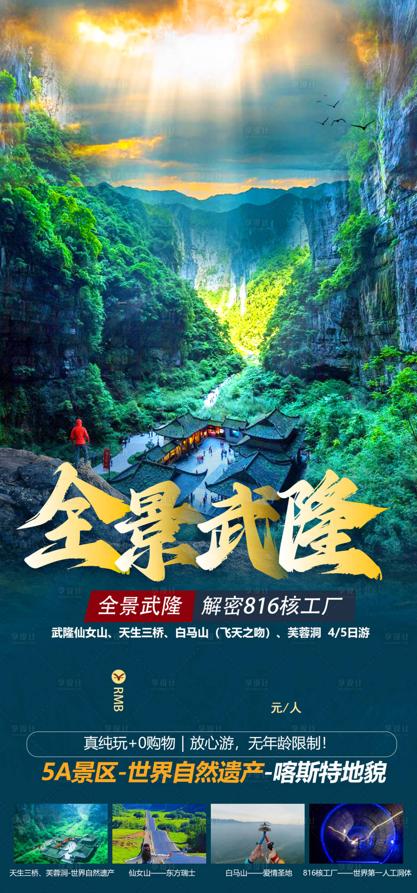 源文件下载【享设计】搜索编号：86290015409218808【全景武隆旅游海报】