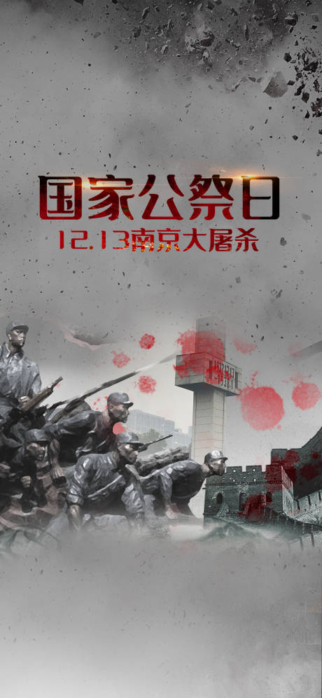 源文件下载【国家公祭日及南京大屠杀海报】编号：27370007213744277