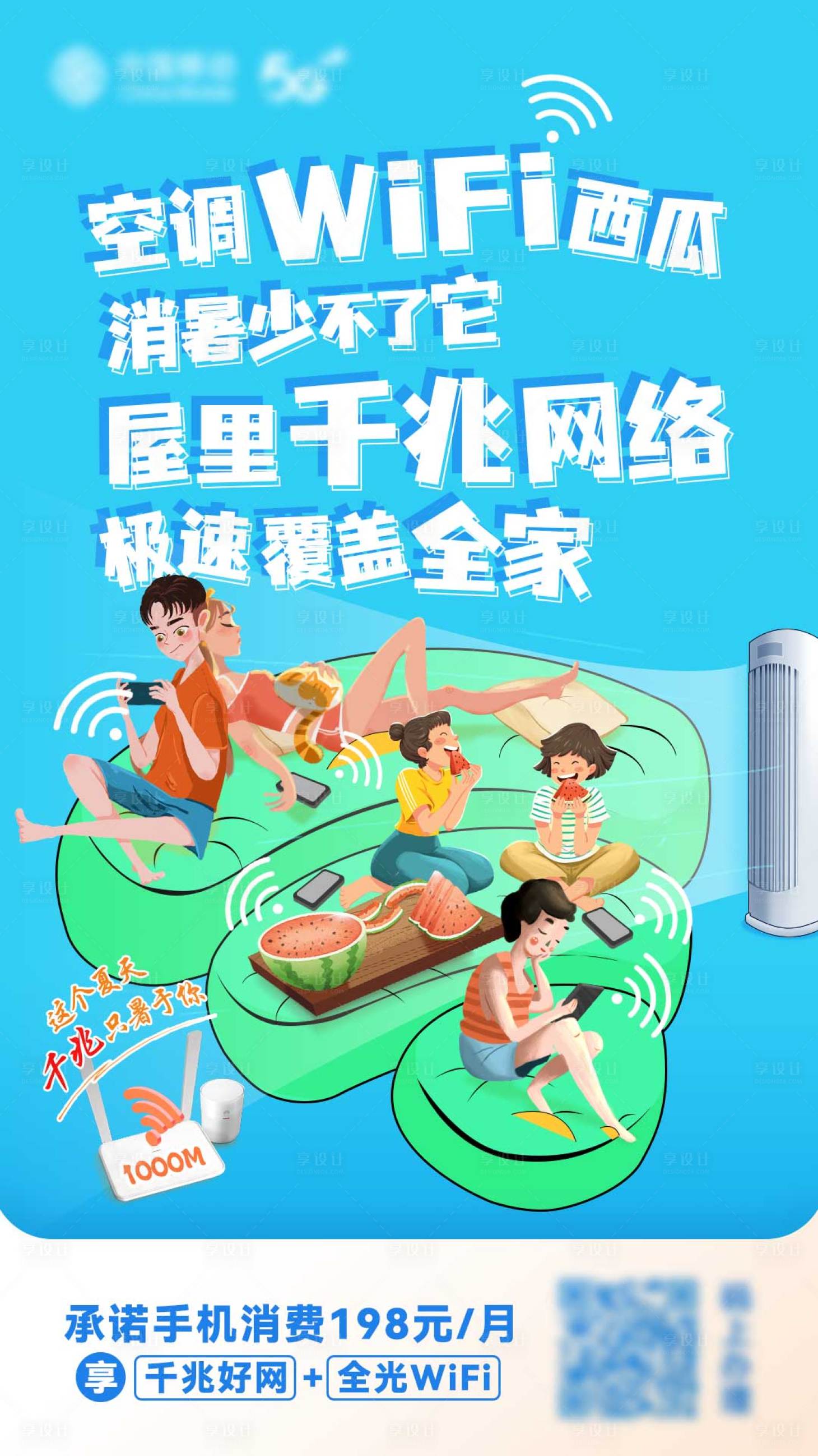 源文件下载【夏日清凉千兆网络海报】编号：46510015142103349