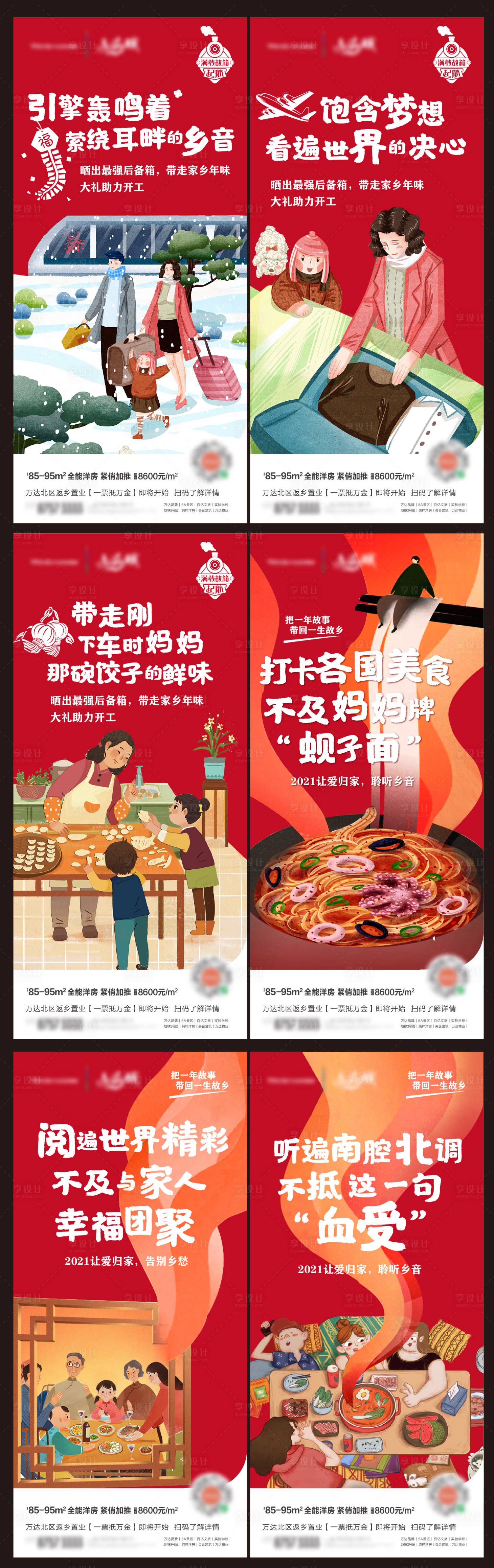 源文件下载【享设计】搜索编号：43760015530812623【年味儿返乡插画系列海报】